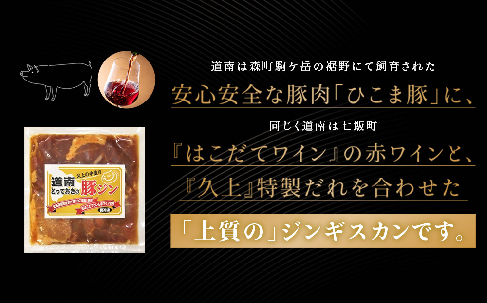北海道産 ひこま豚　豚ジンギスカン 1.2kg (300g×4袋) 焼肉　 お肉 豚肉 肉料理 味付き肉 お酒の肴 夕飯 おかず 特製のタレ