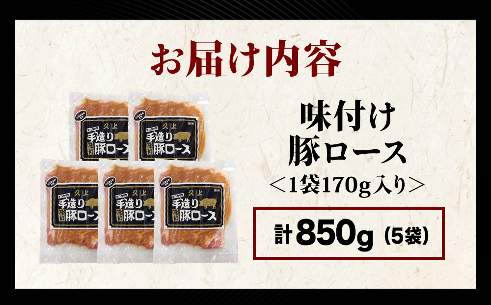 【久上 工藤商店】味付豚ロース170g×5袋