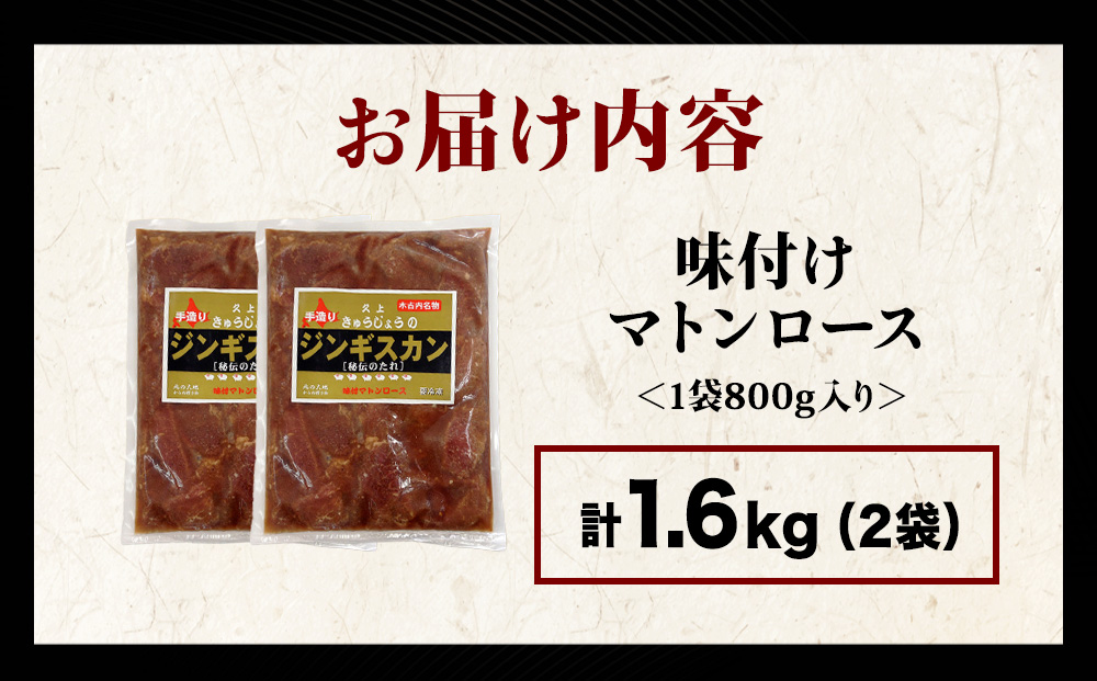 【久上 工藤商店】ジンギスカン（味付マトンロース）800g　2袋