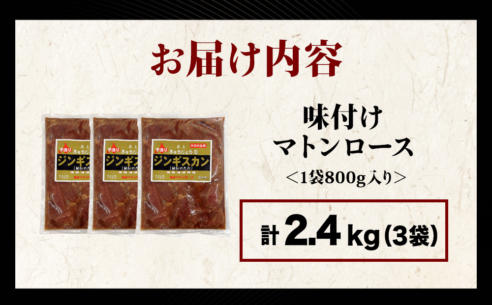【久上 工藤商店】ジンギスカン（味付マトンロース）800g　3袋