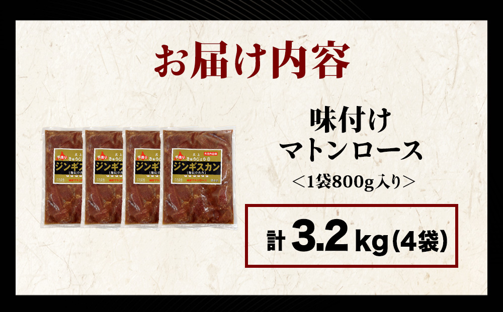 【久上 工藤商店】ジンギスカン（味付マトンロース）800g　4袋