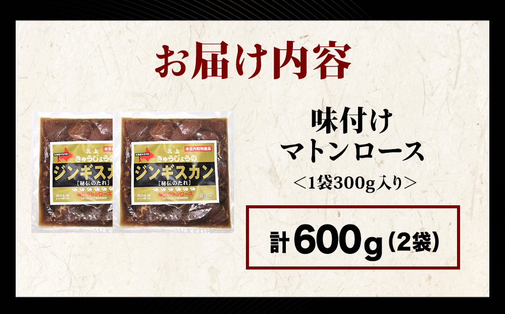 【久上 工藤商店】ジンギスカン（味付マトンロース）300g　2袋