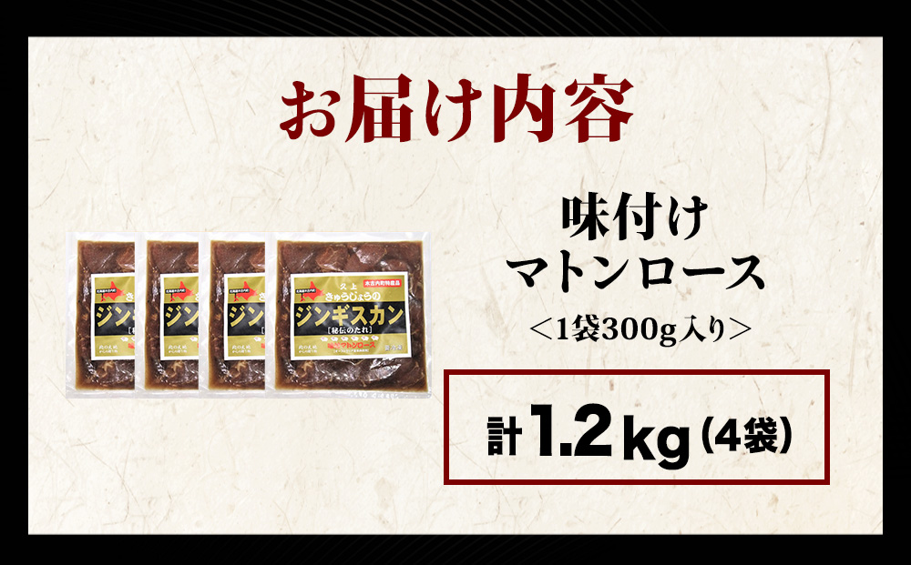 【久上 工藤商店】ジンギスカン（味付マトンロース）300g　4袋