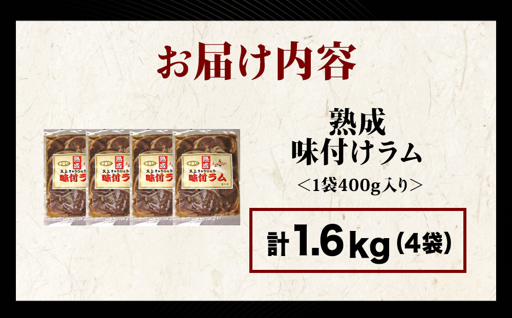 【久上 工藤商店】木古内町『熟味焼肉 久上』の“熟成”味付ラム 400ｇ 4袋