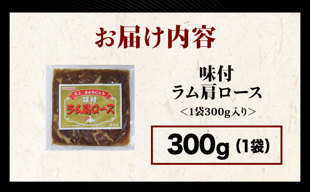 【久上 工藤商店】木古内町『熟味焼肉 久上』の味付けラム肩ロース 300ｇ 1袋