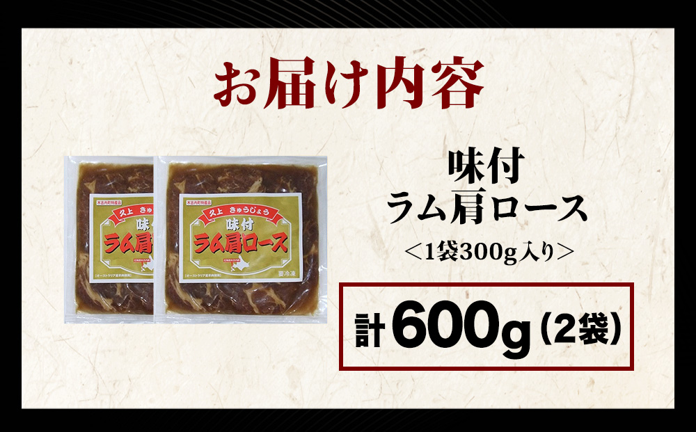 【久上 工藤商店】木古内町『熟味焼肉 久上』の味付けラム肩ロース 300ｇ 2袋