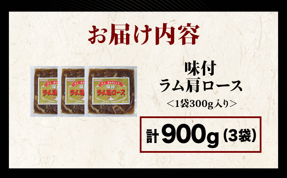 【久上 工藤商店】木古内町『熟味焼肉 久上』の味付けラム肩ロース 300ｇ 3袋