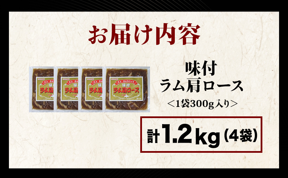 【久上 工藤商店】木古内町『熟味焼肉 久上』の味付けラム肩ロース 300ｇ 4袋