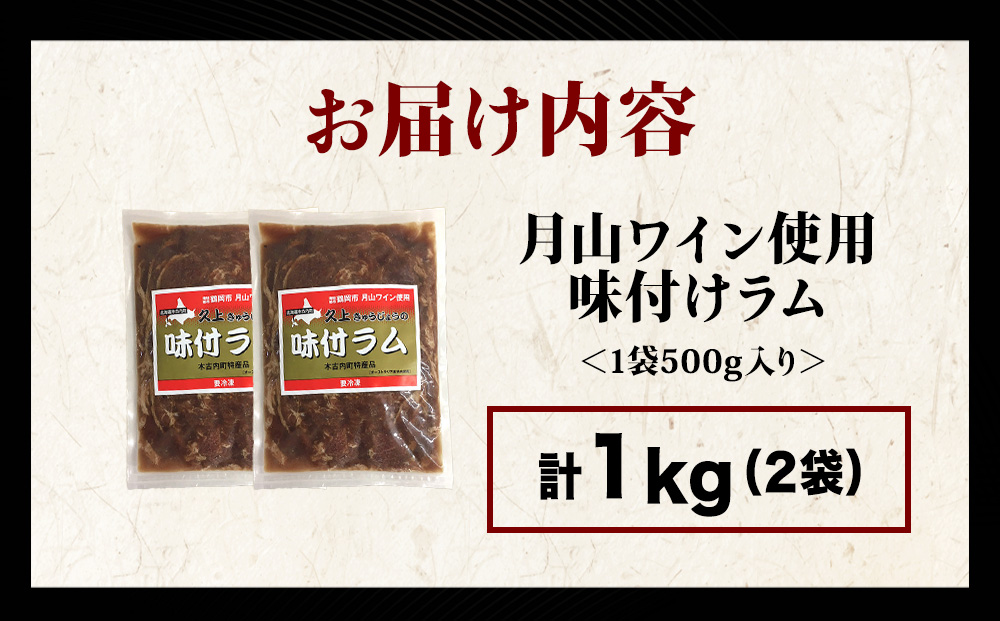 【久上 工藤商店】木古内町『熟味焼肉 久上』の月山ワイン使用　味付ラム500g 2袋