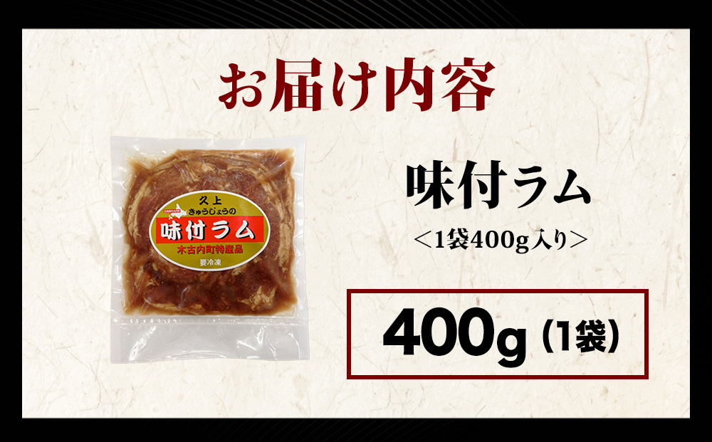 【久上 工藤商店】木古内町『熟味焼肉 久上』の味付ラム 400g 1袋