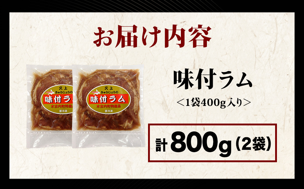 【久上 工藤商店】木古内町『熟味焼肉 久上』の味付ラム 400g 2袋