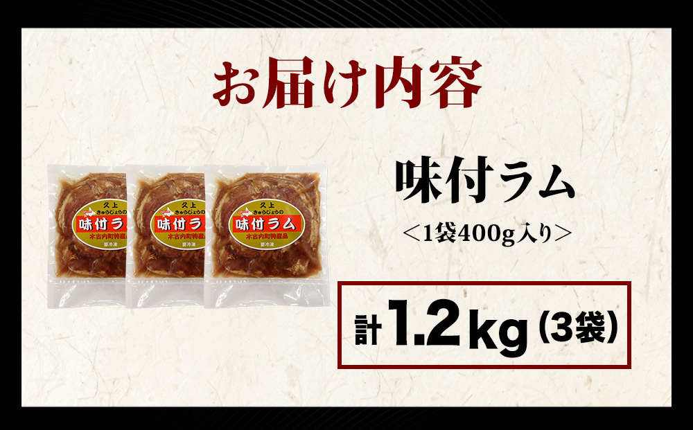【久上 工藤商店】木古内町『熟味焼肉 久上』の味付ラム 400g 3袋