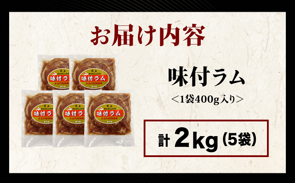 【久上 工藤商店】木古内町『熟味焼肉 久上』の味付ラム 400g 5袋