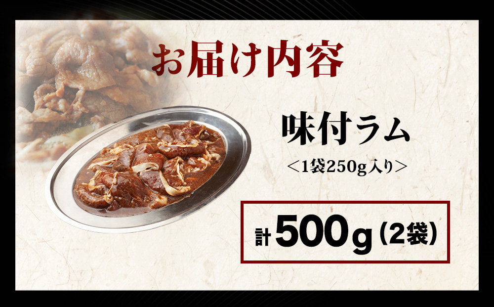 【久上 工藤商店】木古内町『熟味焼肉 久上』の味付ラム 250g 2袋
