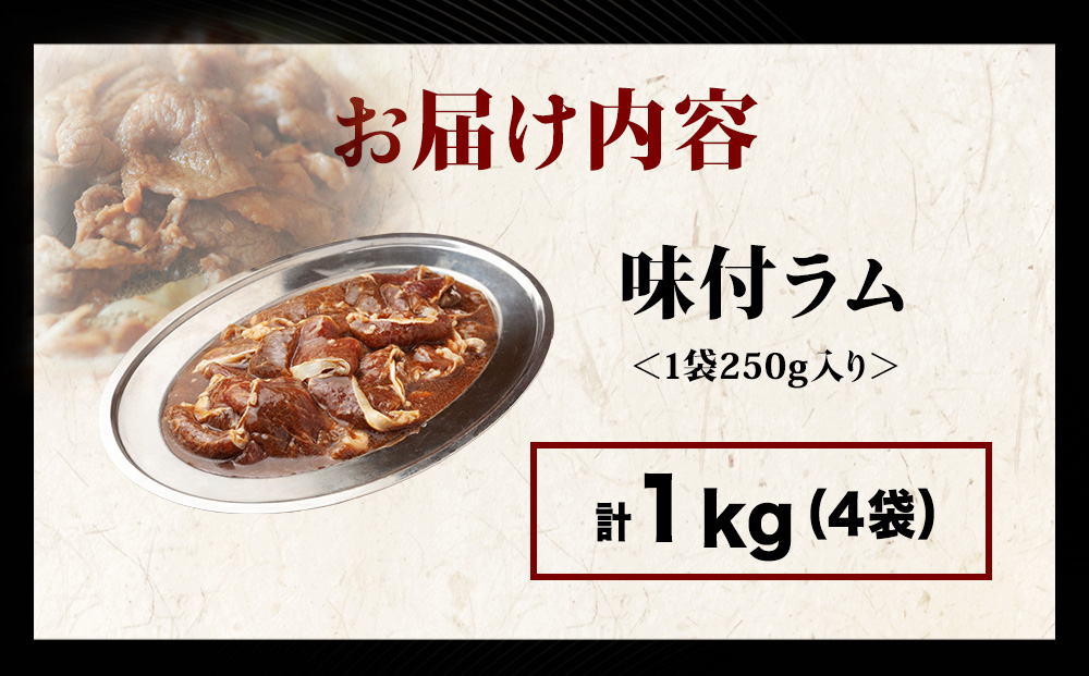 【久上 工藤商店】木古内町『熟味焼肉 久上』の味付ラム 250g 4袋