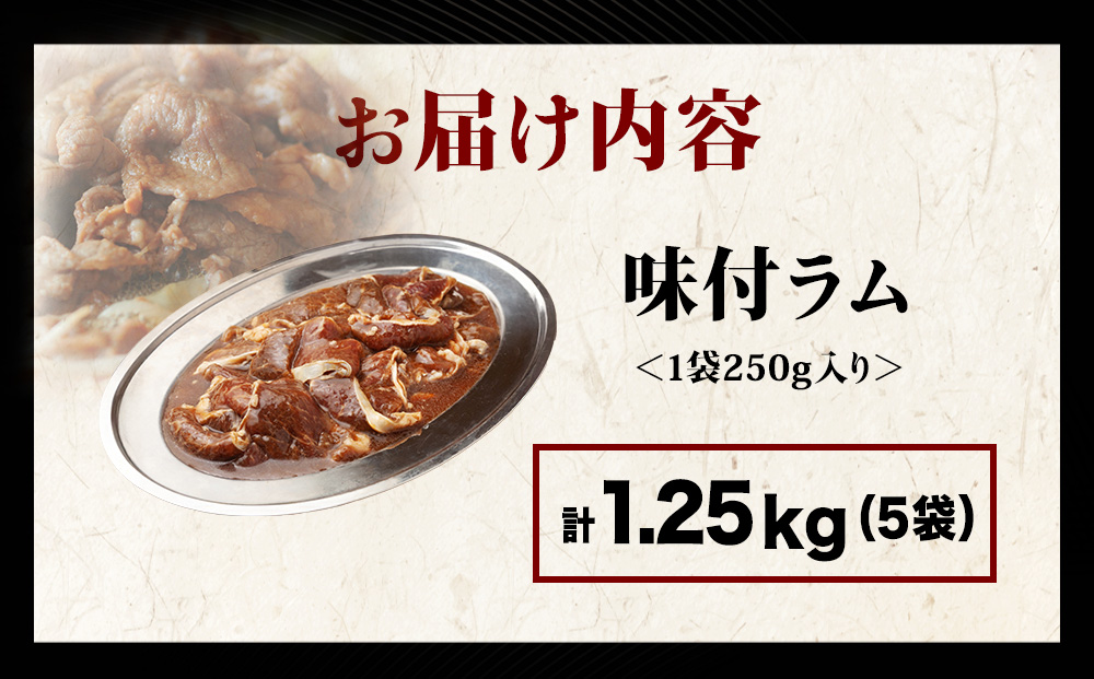 【久上 工藤商店】木古内町『熟味焼肉 久上』の味付ラム 250g 5袋