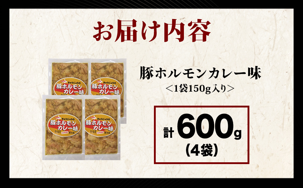 【久上 工藤商店】木古内町『熟味焼肉 久上』の味付豚ホルモンカレー味 150g 4袋