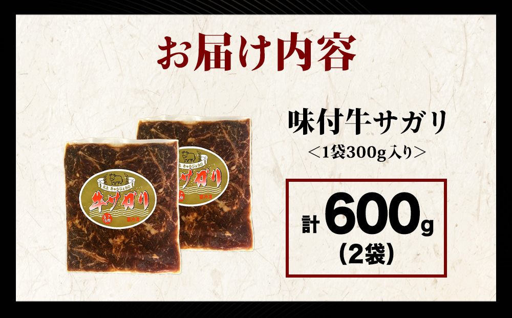 【久上 工藤商店】木古内町『熟味焼肉 久上』味付牛サガリ 300g 2個