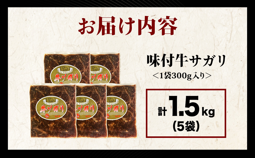 【久上 工藤商店】木古内町『熟味焼肉 久上』味付牛サガリ 300g 5個
