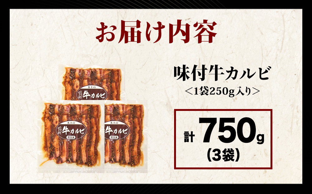 【久上 工藤商店】木古内町『熟味焼肉 久上』味付牛カルビ 250g 3個