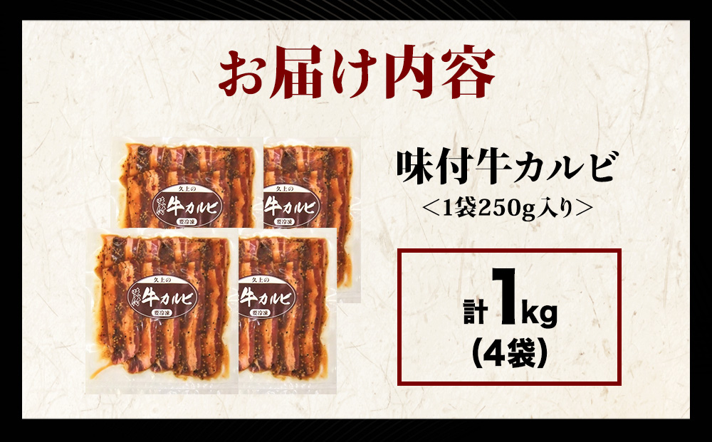 【久上 工藤商店】木古内町『熟味焼肉 久上』味付牛カルビ 250g 4個