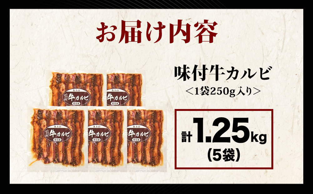 【久上 工藤商店】木古内町『熟味焼肉 久上』味付牛カルビ 250g 5個