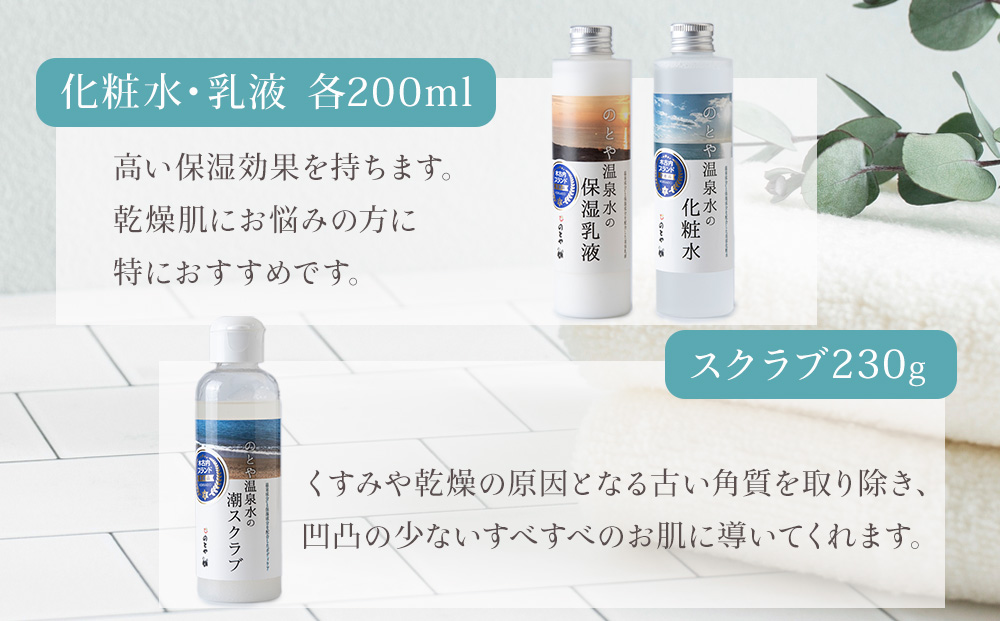 温泉水の化粧水・乳液・スクラブセット　 スキンケア 基礎化粧品 美容 お手入れ 敏感肌 乾燥肌 源泉 スキンケアセット 保湿