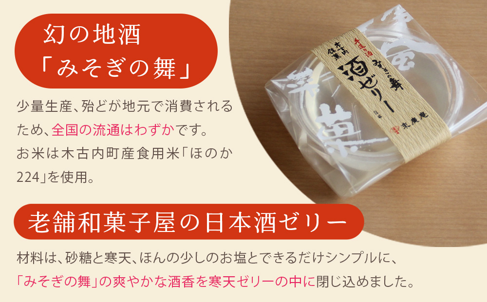 日本酒 みそぎの舞 と 酒ゼリー の詰合せ