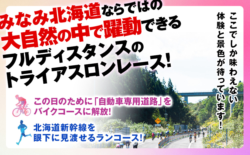 アイアンマン ジャパン みなみ北海道 2026 参加権