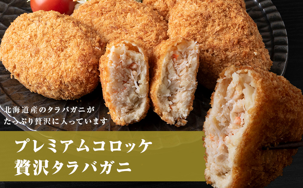 【ヒエヌキサンメント】きこないコロッケ★プレミアムセット