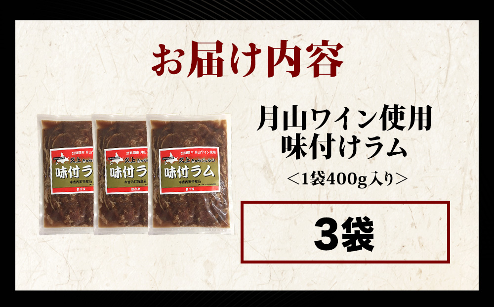 【久上 工藤商店】木古内町『熟味焼肉 久上』の月山ワイン使用　味付ラム400g 3袋