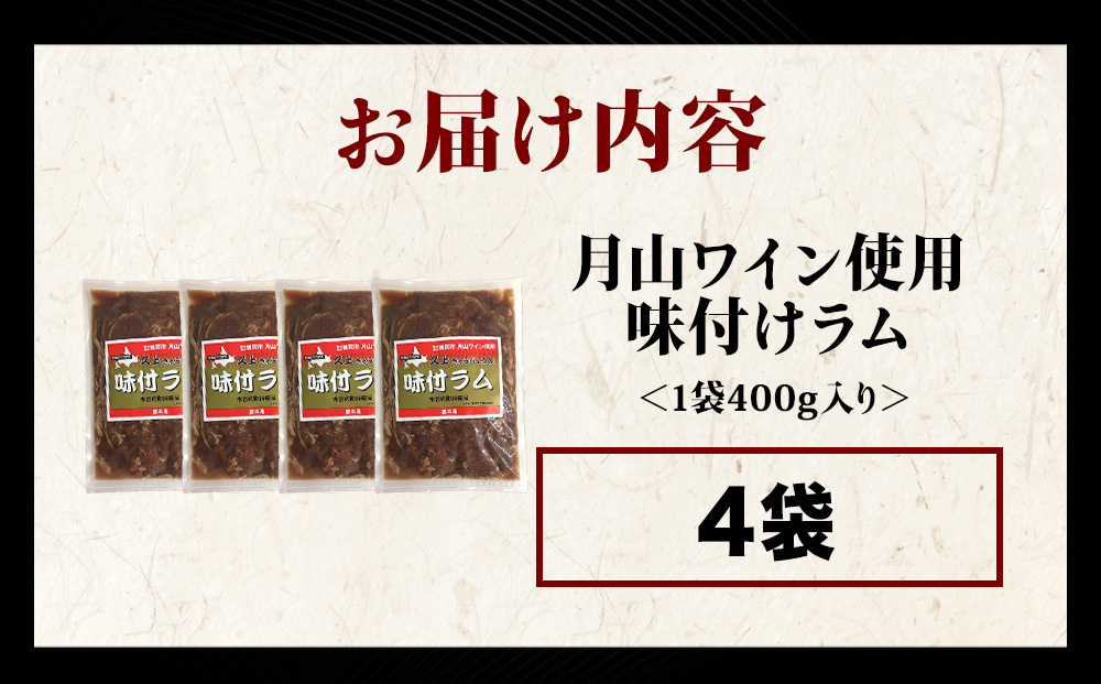 【久上 工藤商店】木古内町『熟味焼肉 久上』の月山ワイン使用　味付ラム400g 4袋