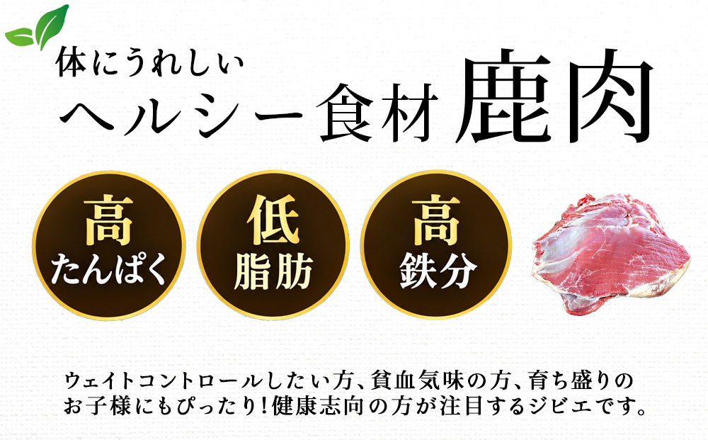 知内町産蝦夷鹿[内もも] 500g