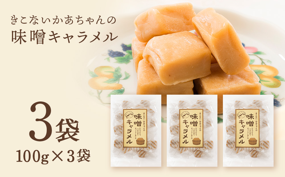 きこない かあちゃんの手づくり 味噌キャラメル 3袋 キャラメル　お菓子・おかし・和菓子・スイーツ・味噌・キャラメル