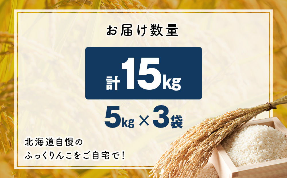 令和７年産！木古内町ふっくりんこ　15kg（5kg×3袋）