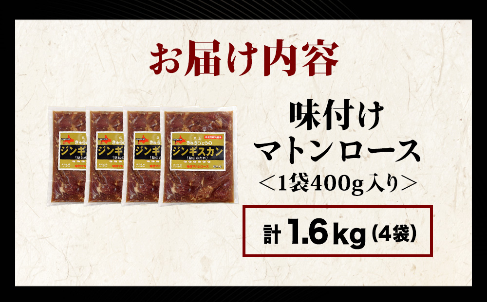 【久上 工藤商店】ジンギスカン（味付マトンロース）400g　4袋