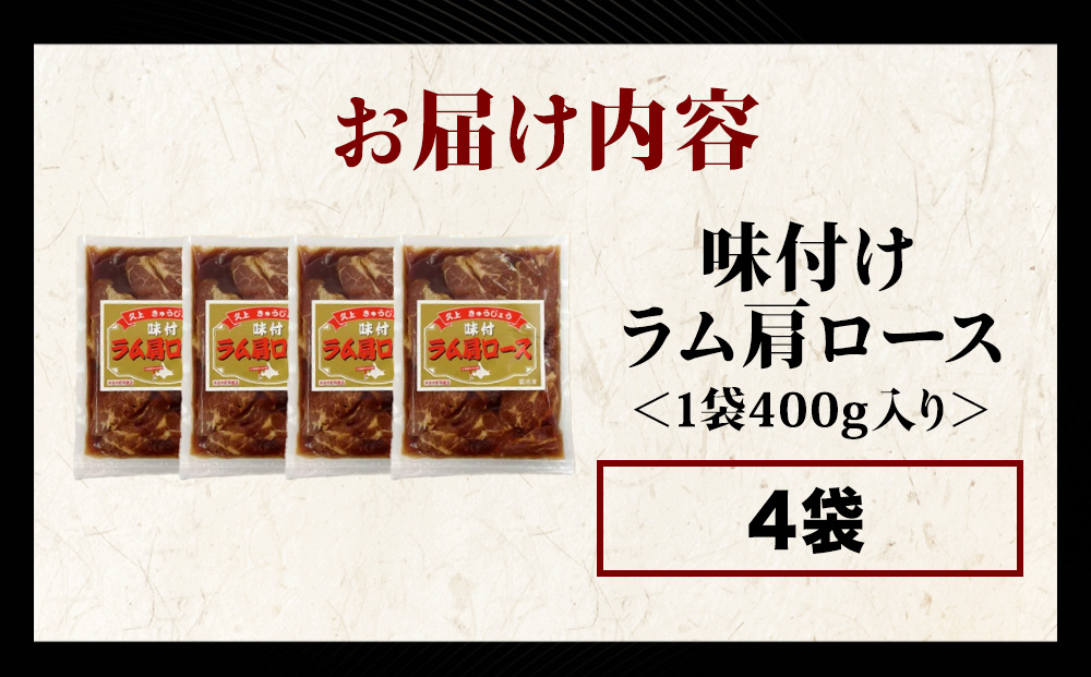 【久上 工藤商店】木古内町『熟味焼肉 久上』の味付けラム肩ロース 400ｇ 4袋