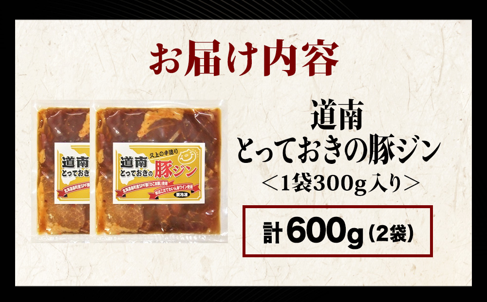 北海道産 ひこま豚　豚ジンギスカン (300g×2袋) 焼肉　 お肉 豚肉 肉料理 味付き肉 お酒の肴 夕飯 おかず 特製のタレ