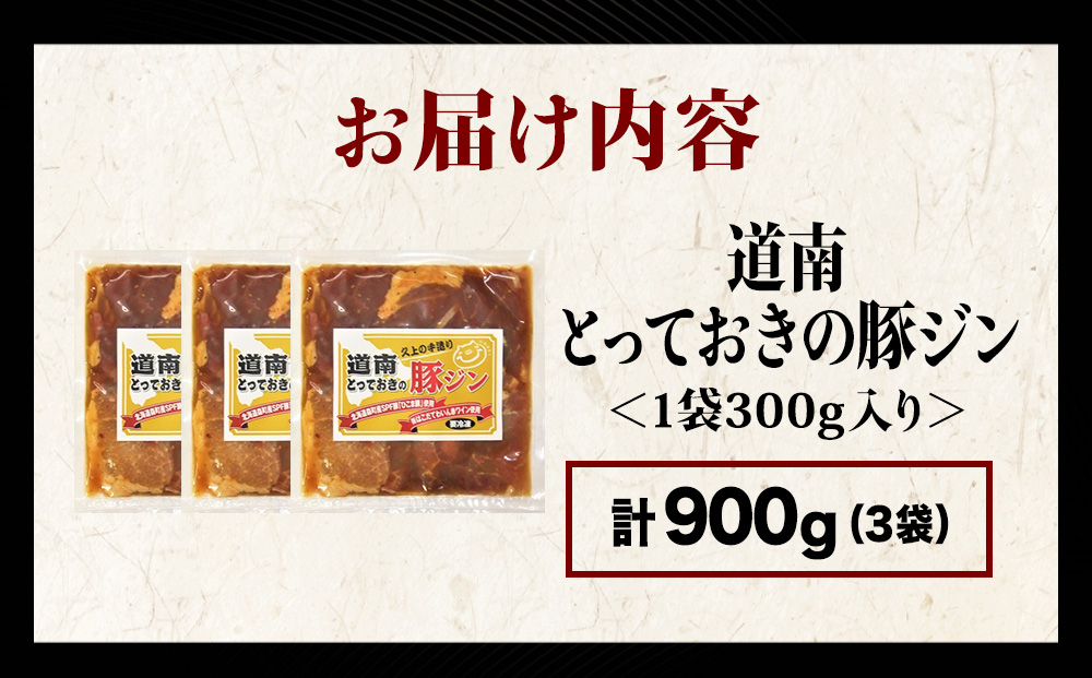 北海道産 ひこま豚　豚ジンギスカン (300g×3袋) 焼肉　 お肉 豚肉 肉料理 味付き肉 お酒の肴 夕飯 おかず 特製のタレ