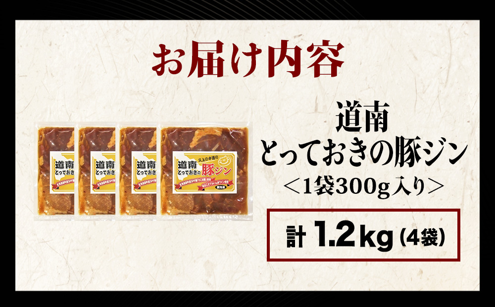 北海道産 ひこま豚　豚ジンギスカン 1.2kg (300g×4袋) 焼肉　 お肉 豚肉 肉料理 味付き肉 お酒の肴 夕飯 おかず 特製のタレ