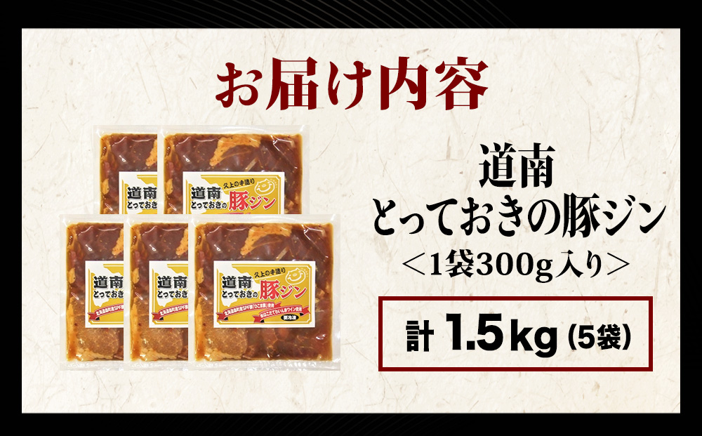 北海道産 ひこま豚　豚ジンギスカン (300g×5袋) 焼肉　 お肉 豚肉 肉料理 味付き肉 お酒の肴 夕飯 おかず 特製のタレ
