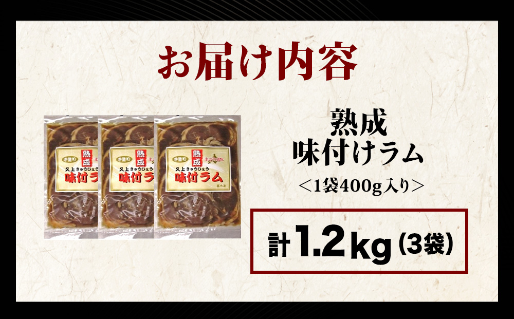 【久上 工藤商店】木古内町『熟味焼肉 久上』の“熟成”味付ラム 400ｇ 3袋