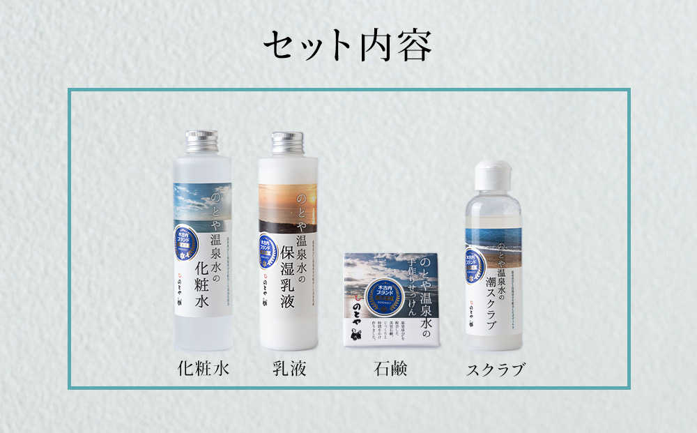 温泉水の化粧水・乳液・スクラブ・石鹸セット　 スキンケア 基礎化粧品 美容 お手入れ 敏感肌 乾燥肌 源泉 スキンケアセット 保湿