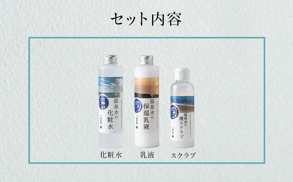 温泉水の化粧水・乳液・スクラブセット　 スキンケア 基礎化粧品 美容 お手入れ 敏感肌 乾燥肌 源泉 スキンケアセット 保湿
