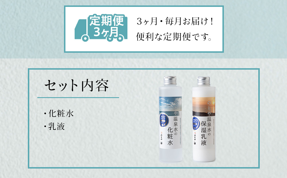 【3カ月定期便】温泉水の化粧水・乳液セット　 スキンケア 基礎化粧品 美容 お手入れ 敏感肌 乾燥肌 源泉 スキンケアセット 保湿 毎月届く
