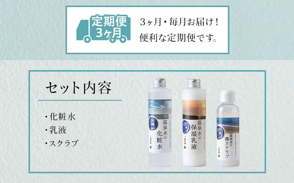 【3カ月 定期便】温泉水の化粧水・乳液・スクラブセット　 スキンケア 基礎化粧品 美容 お手入れ 敏感肌 乾燥肌 源泉 スキンケアセット 保湿 毎月届く
