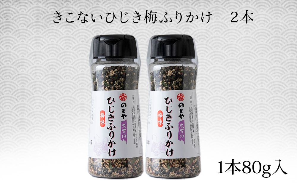ひじき梅ふりかけ2本セット　木古内産ひじき