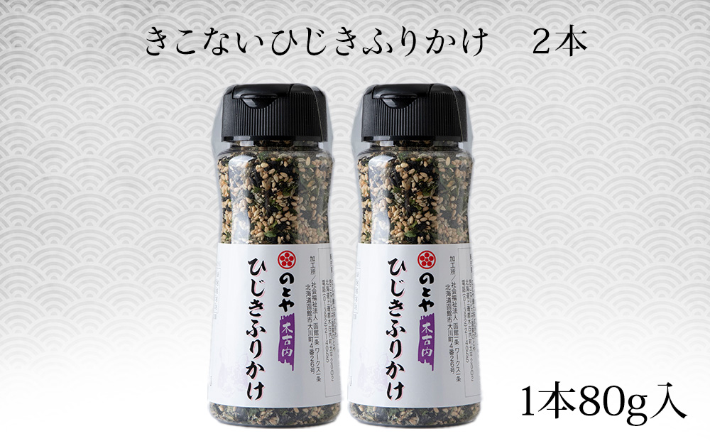 ひじきふりかけ2本セット　木古内産ひじき