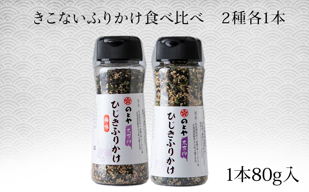 きこないふりかけ食べ比べ2種各1本セット　木古内産ひじき