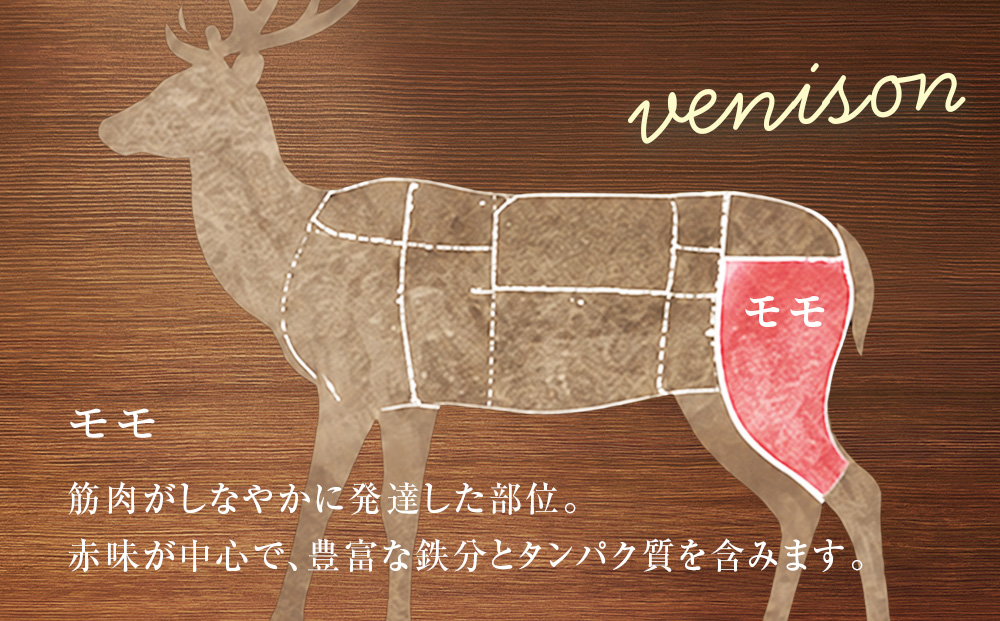 知内町産蝦夷鹿[内もも] 500g